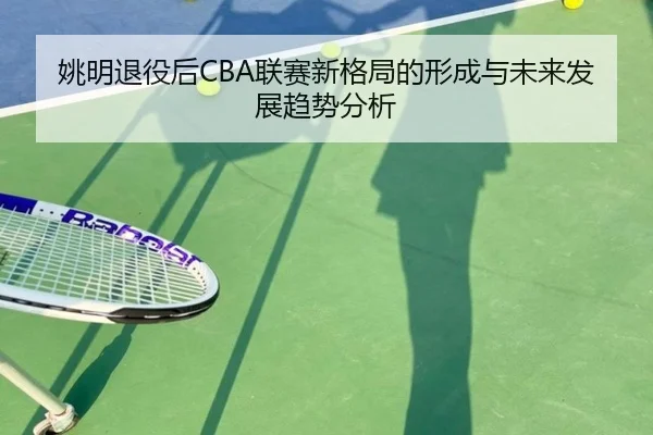 姚明退役后CBA联赛新格局的形成与未来发展趋势分析