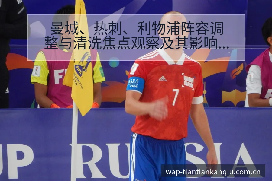 曼城、热刺、利物浦阵容调整与清洗焦点观察及其影响分析 - 天天看球
