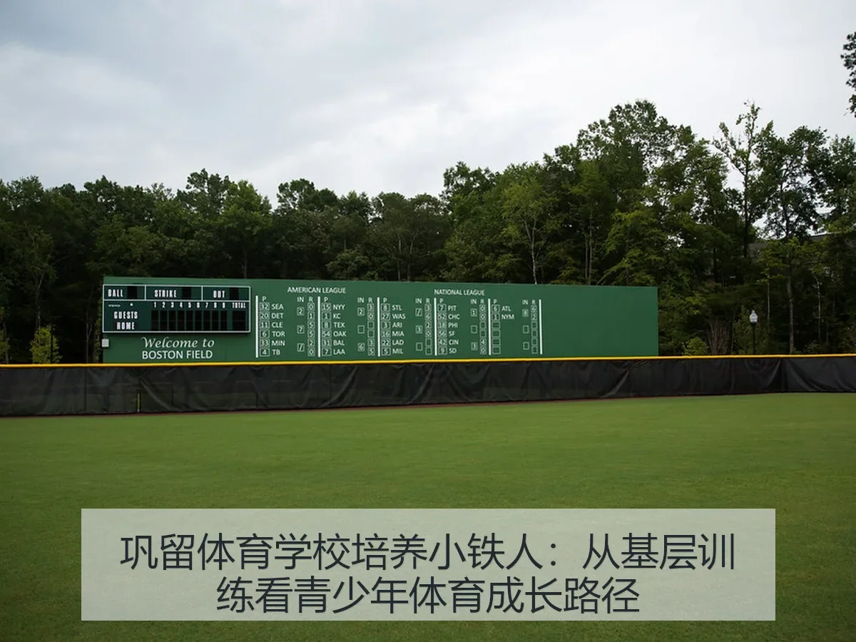 巩留体育学校培养小铁人：从基层训练看青少年体育成长路径